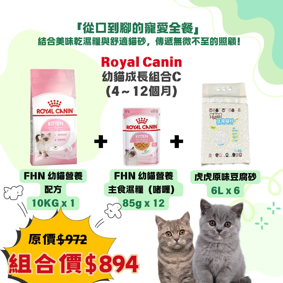 幼貓成長組合(4~12個月)- Royal Canin 10KG