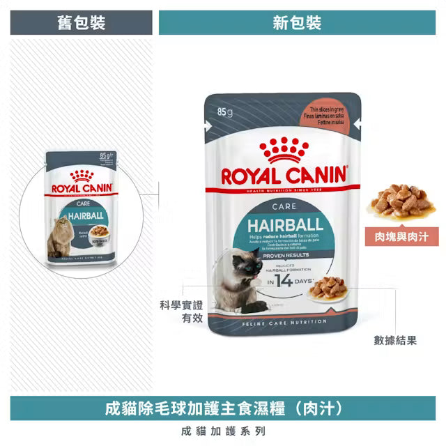 FCN Hairball Care Adult Cat (Gravy) 成貓除毛球加護主食濕糧（肉汁）