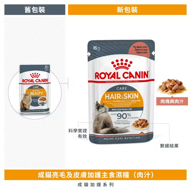 FCN Hair &amp; Skin Care Thin Slices In Gravy 成貓亮毛及皮膚加護主食濕糧（肉汁）