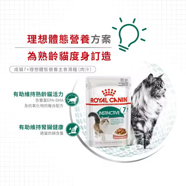 FHN Instinctive 7+ Cat  (Gravy) 熟齡貓7+理想體態營養主食濕糧（肉汁）