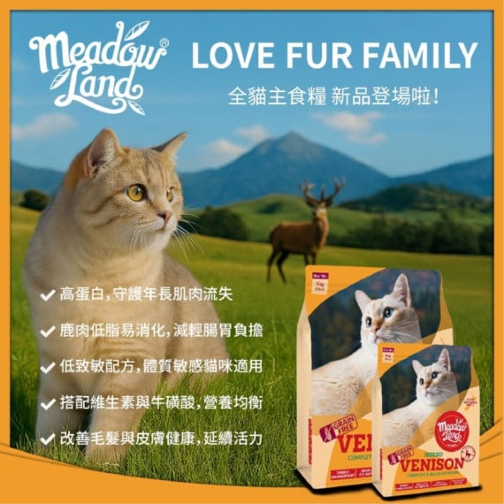 MeadowLand Venison Cat Food (All Life Stage) 鹿肉 (全貓糧)