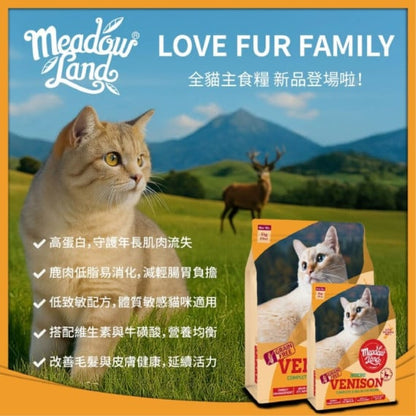 MeadowLand Venison Cat Food (All Life Stage) 鹿肉 (全貓糧)