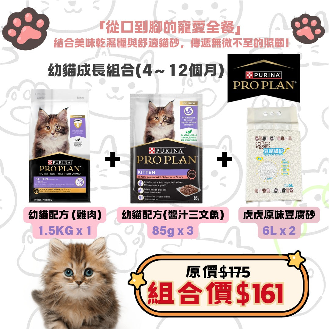 幼貓成長組合（4～12個月）- PURINA PROPLAN 1.5KG
