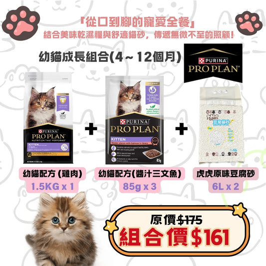 幼貓成長組合（4～12個月）- PURINA PROPLAN 1.5KG
