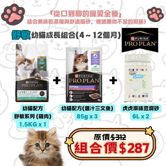 幼貓成長組合（4～12個月）- PURINA PROPLAN 舒敏 1.5KG