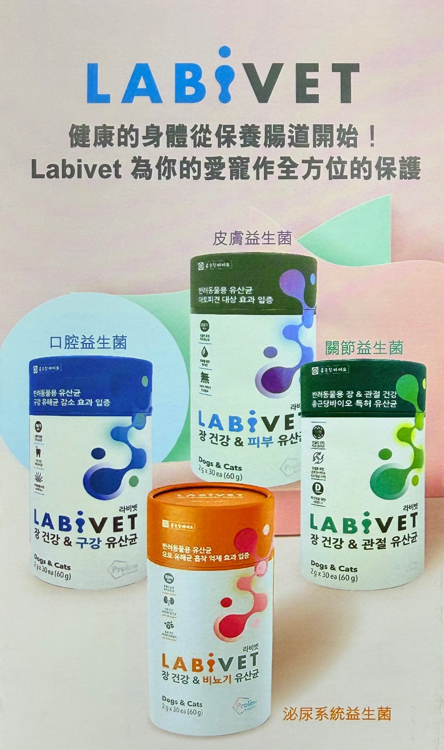 Labivet Probiotics (Gut & Urinary system) 寵物食用益生菌 (腸道+泌尿系統) 2g x 30ea