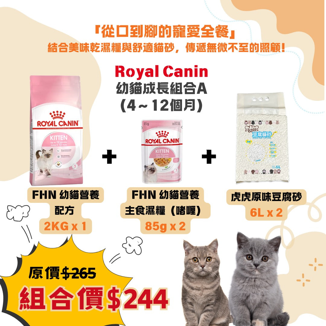 幼貓成長組合（4～12個月）- Royal Canin 2KG