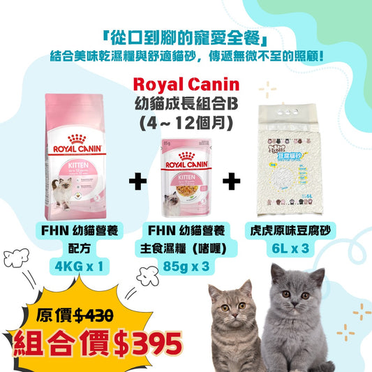 幼貓成長組合（4～12個月）- Royal Canin 4KG