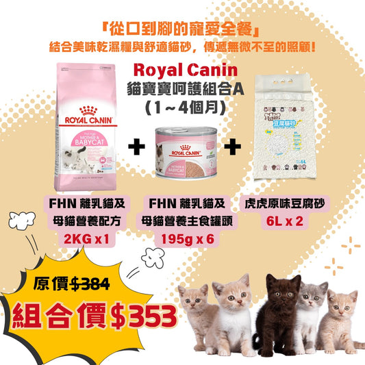 貓寶寶呵護組合（1～4個月）- Royal Canin 2KG