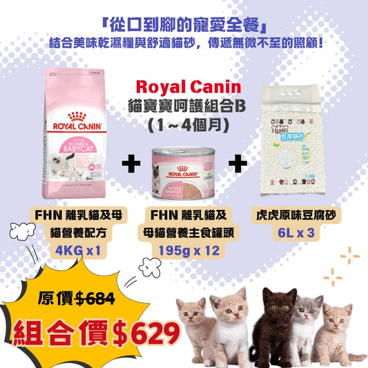貓寶寶呵護組合（1～4個月）- Royal Canin 4KG