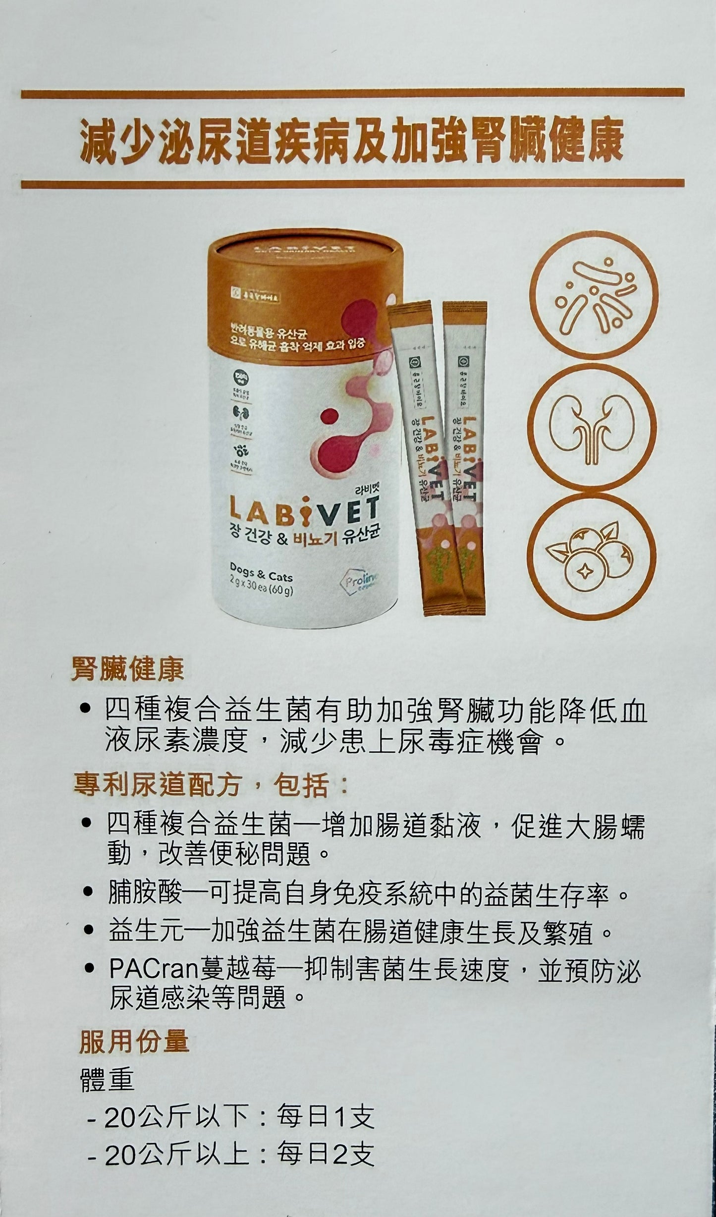 Labivet Probiotics (Gut & Urinary system) 寵物食用益生菌 (腸道+泌尿系統) 2g x 30ea