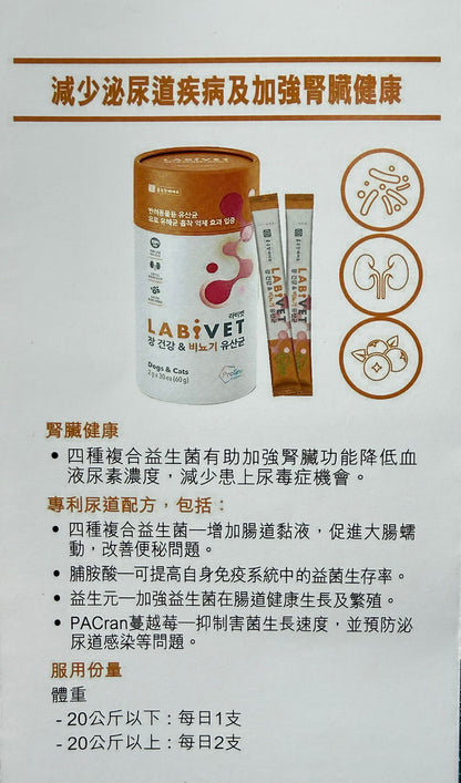 Labivet Probiotics (Gut & Urinary system) 寵物食用益生菌 (腸道+泌尿系統) 2g x 30ea