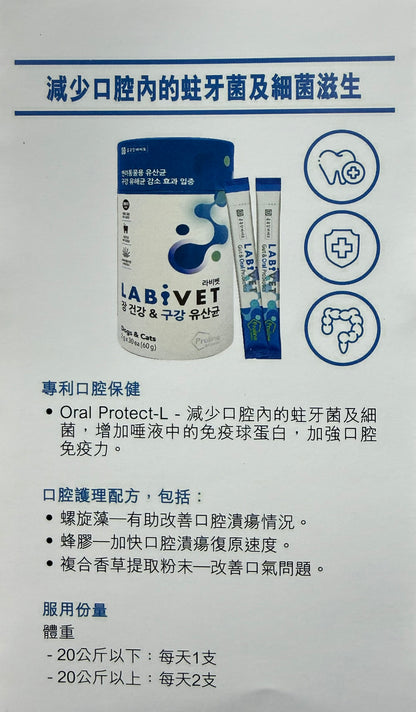 Labivet Probiotics (Gut & Oral) 寵物食用益生菌 (腸道+口腔) 2g x 30ea