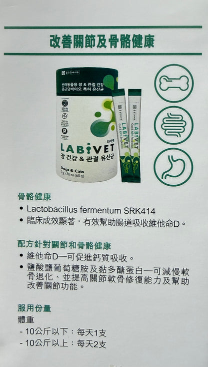 Labivet Probiotics (Gut & Joint) 寵物食用益生菌 (腸道+關節)