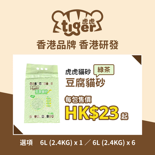 Tiger ToFu Cat Litter(Green Tea) 虎虎 豆腐貓砂(綠茶)