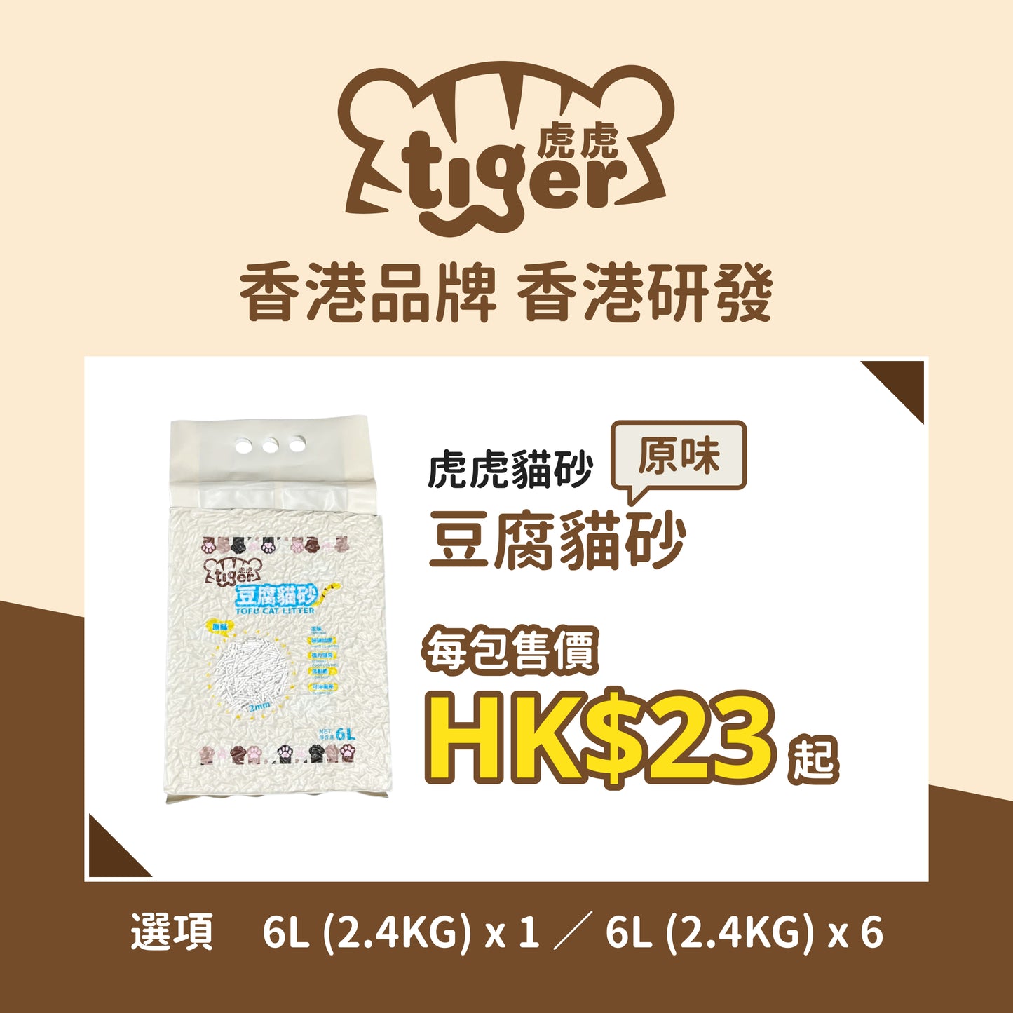 Tiger ToFu Cat Litter(Original) 虎虎 豆腐貓砂(原味)