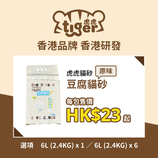 Tiger ToFu Cat Litter(Original) 虎虎 豆腐貓砂(原味)