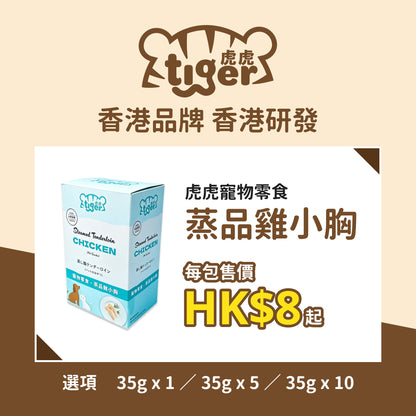 Tiger Steamed Tenderloin Chicken 虎虎 寵物零食 - 蒸品雞小胸