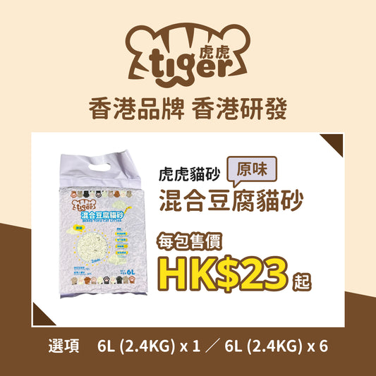 Tiger Mixed ToFu Cat Litter(Original) 虎虎 混合豆腐貓砂(原味)