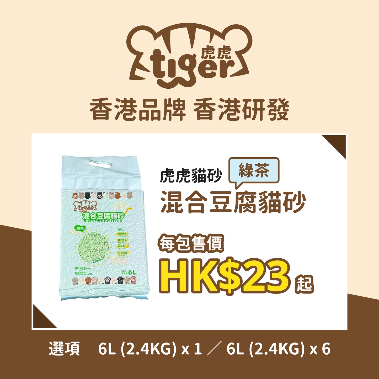 Tiger Mixed ToFu Cat Litter(Green Tea) 虎虎 混合豆腐貓砂(綠茶)