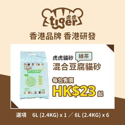 Tiger Mixed ToFu Cat Litter(Green Tea) 虎虎 混合豆腐貓砂(綠茶)