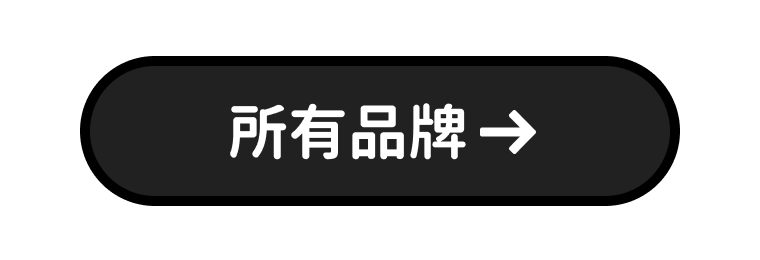 所有品牌