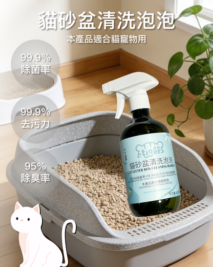 Tiger Cat Litter Box Cleaning Bubbles 虎虎 貓砂盆清洗泡泡