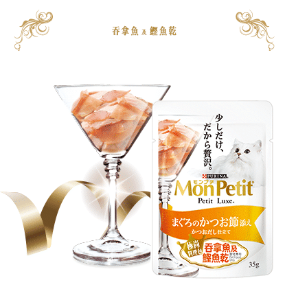 MON PETIT PETIT LUXE Tuna & Dry Bonito
極尚料理包嚴選吞拿魚及鰹魚乾