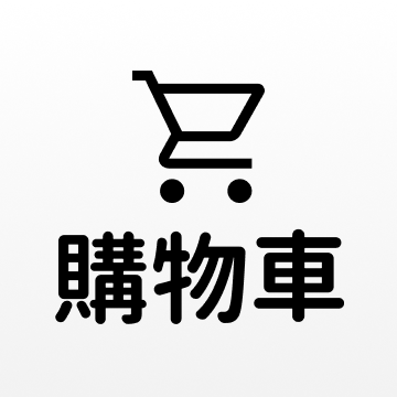 購物車