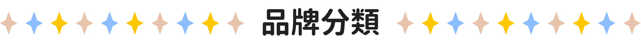 品牌分類