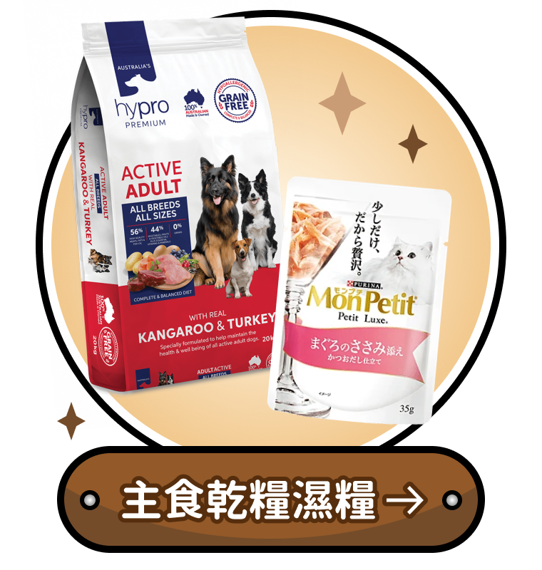 主食乾糧濕糧