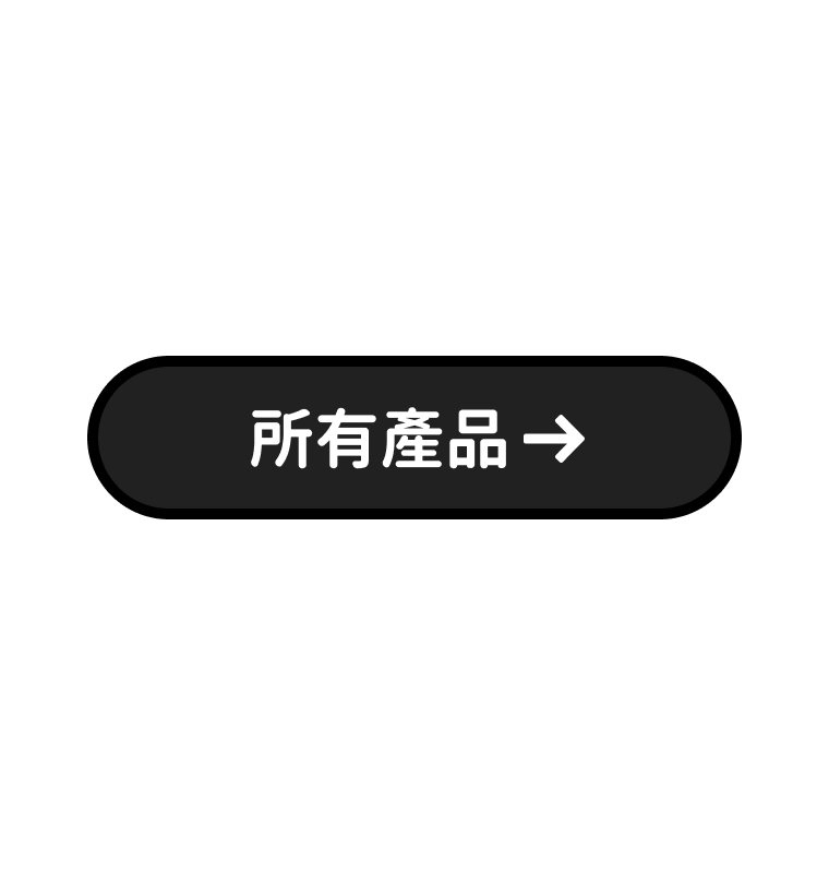 所有產品