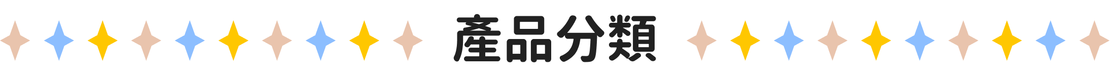 產品分類