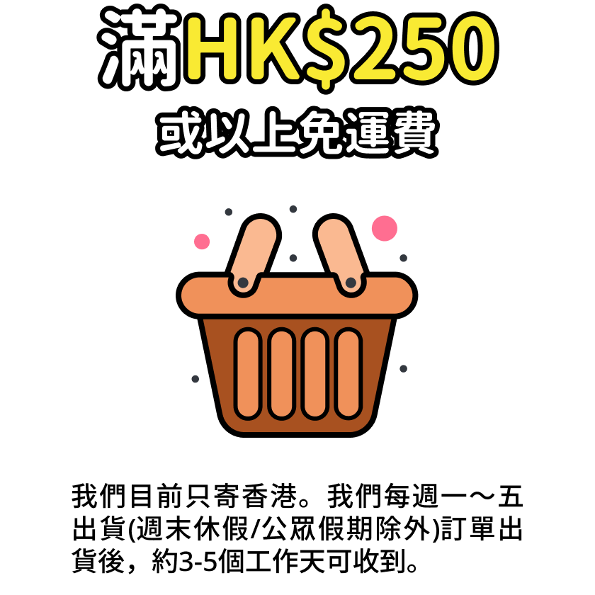 滿HK$250或以上免運費
