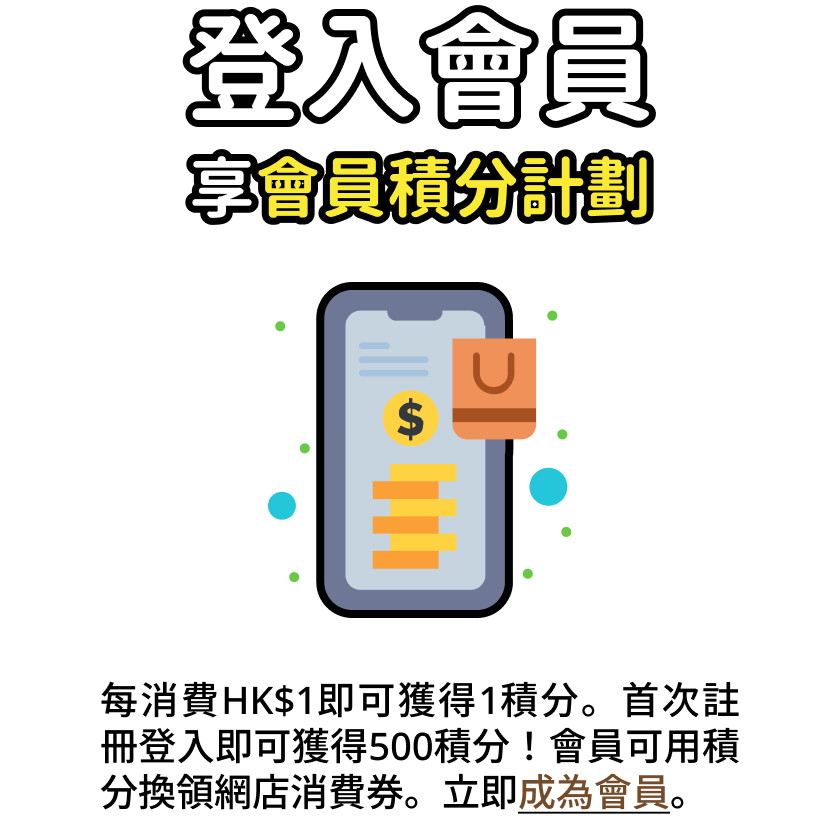 登入會員享會員積分計劃