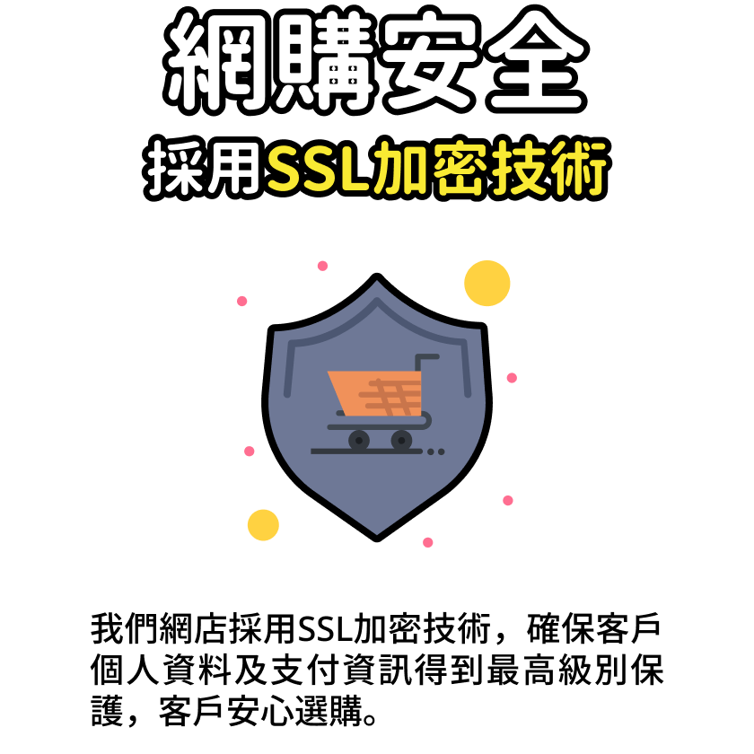 網購安全採用SSL加密技術