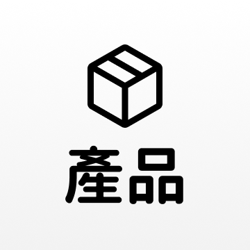 產品