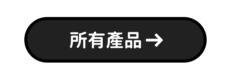 所有產品