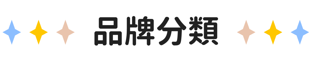 品牌分類