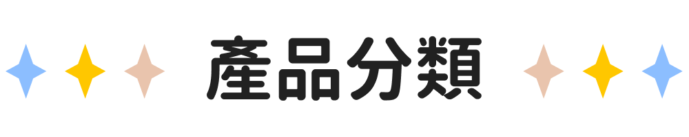 產品分類