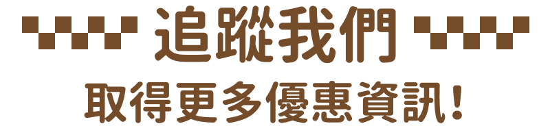 追蹤我們取得更多優惠資訊！