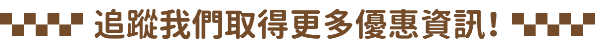 追蹤我們取得更多優惠資訊！