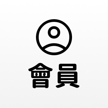 會員